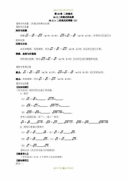 最新沪科版八年级下册数学精品学案(教学案)16.2.1 二次根式的乘除(1)