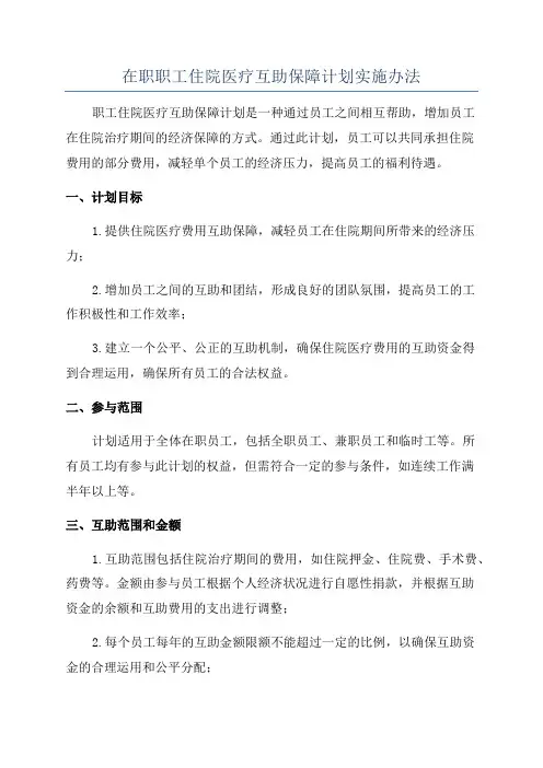 在职职工住院医疗互助保障计划实施办法