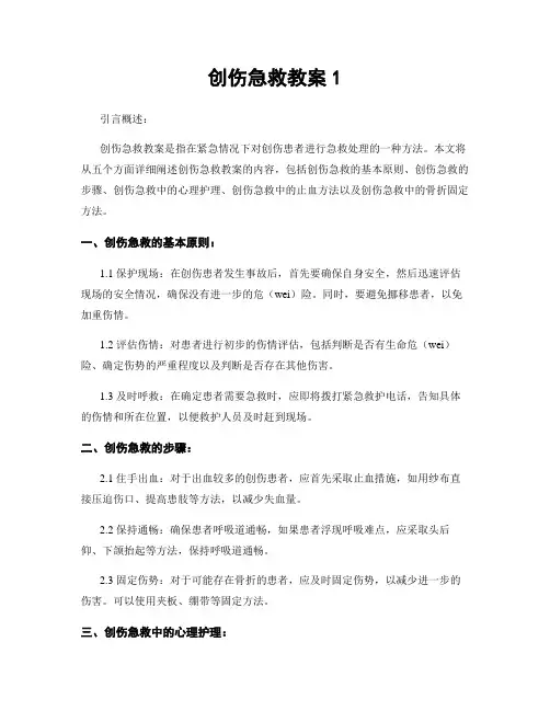 创伤急救教案1