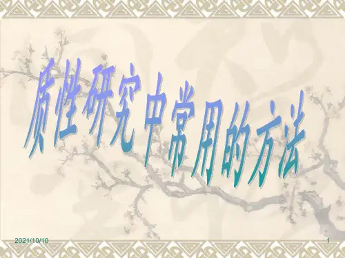 质性研究方法【优质PPT】