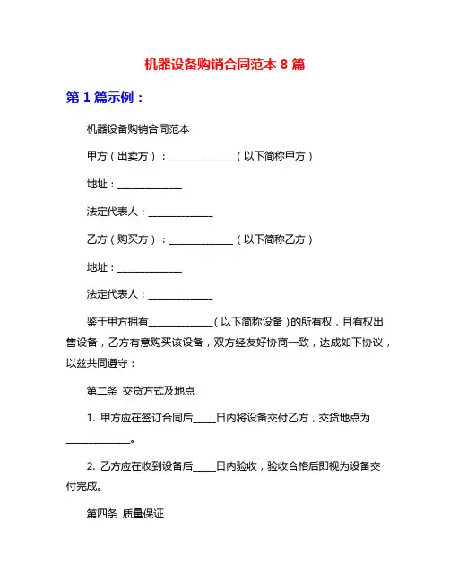 机器设备购销合同范本8篇