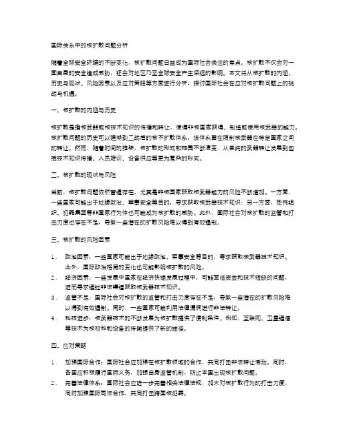 国际关系中的核扩散问题分析