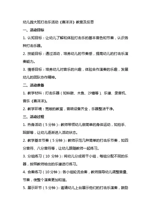 幼儿园大班打击乐活动喜洋洋教案及反思