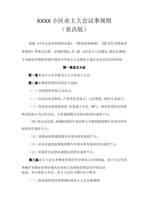 XXXX小区业主大会议事规则表决版