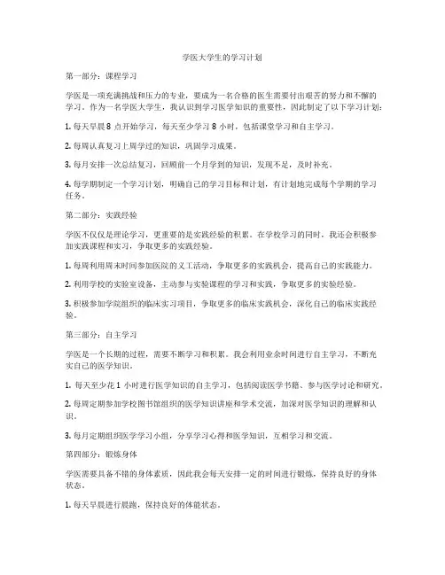 学医大学生的学习计划