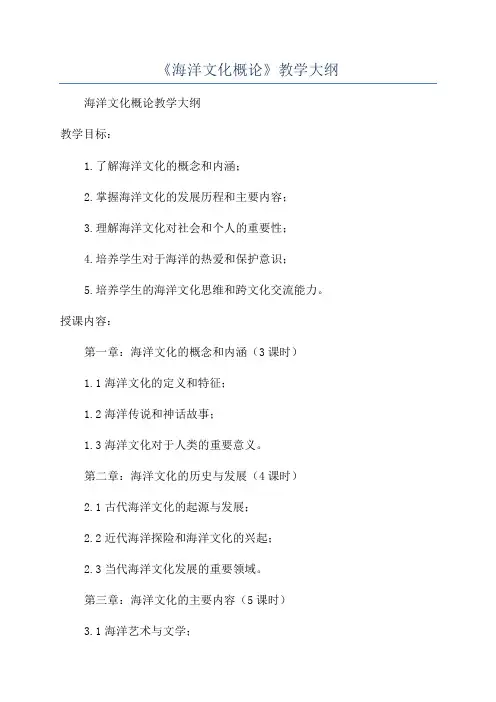 《海洋文化概论》教学大纲