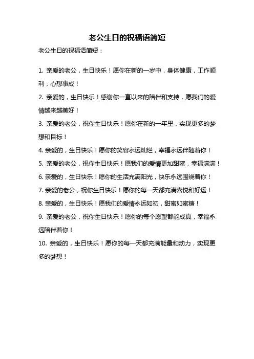 老公生日的祝福语简短