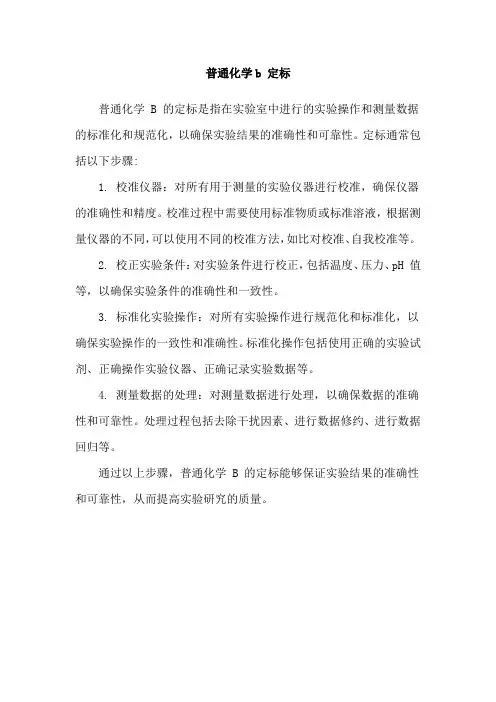 普通化学b 定标