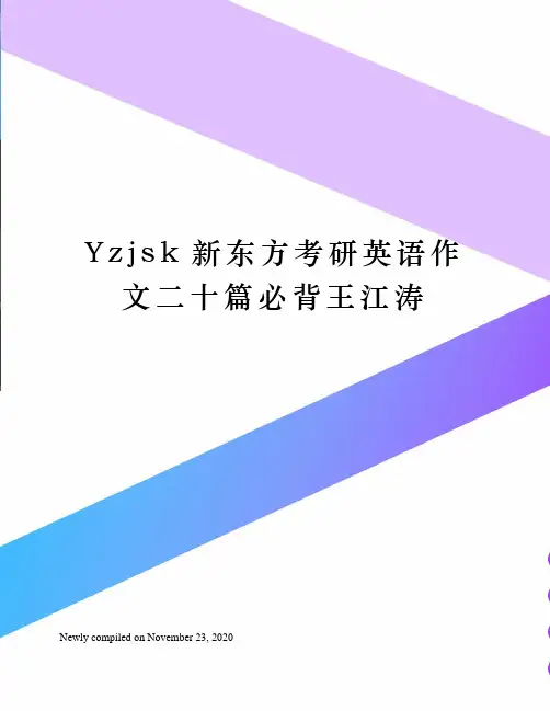 Yzjsk新东方考研英语作文二十篇必背王江涛
