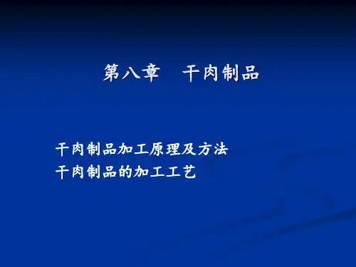 肉制品工艺学肉干制品