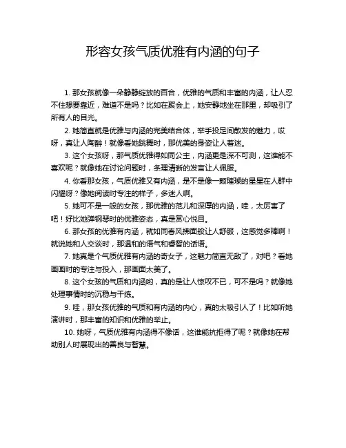 形容女孩气质优雅有内涵的句子