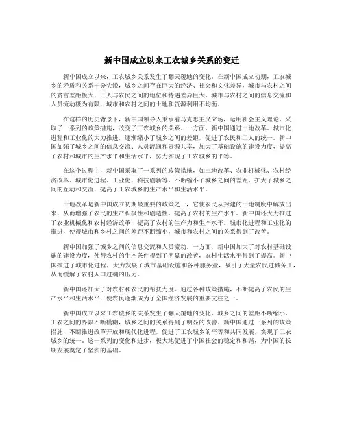 新中国成立以来工农城乡关系的变迁