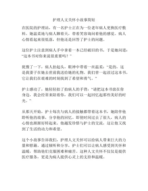 护理人文关怀小故事简短
