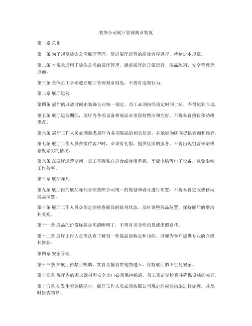装饰公司展厅管理规章制度
