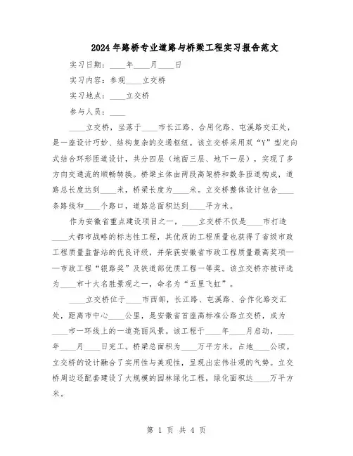 2024年路桥专业道路与桥梁工程实习报告范文（二篇）