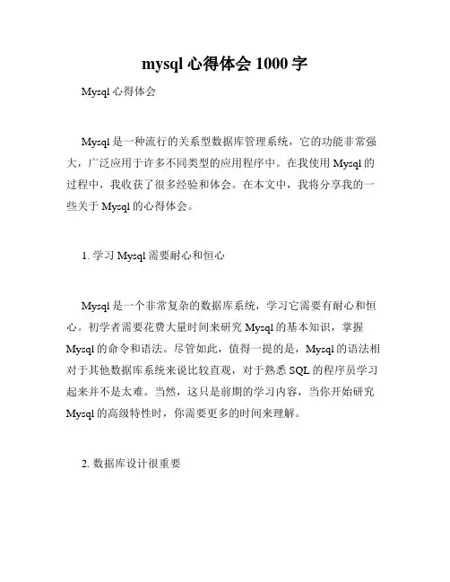 mysql心得体会1000字