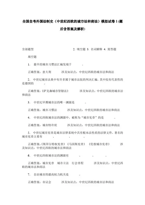 全国自考外国法制史(中世纪西欧的城市法和商法)模拟试卷1(题后