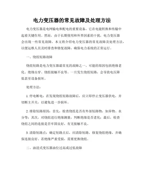电力变压器的常见故障及处理方法