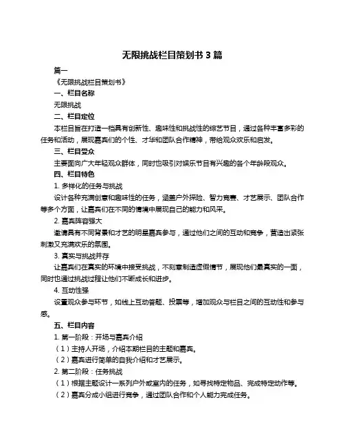 无限挑战栏目策划书3篇
