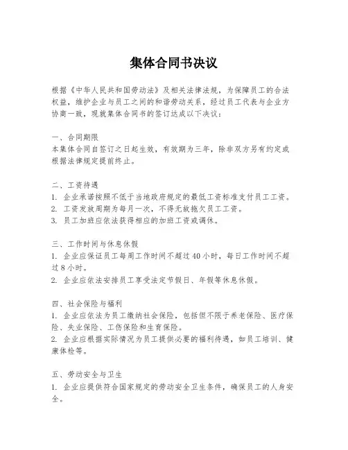 集体合同书决议