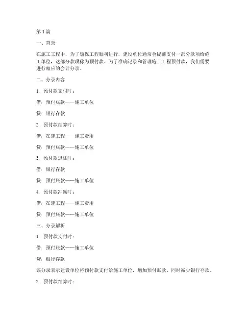 施工工程预付款分录(3篇)