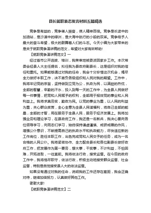 县长就职表态发言材料五篇精选