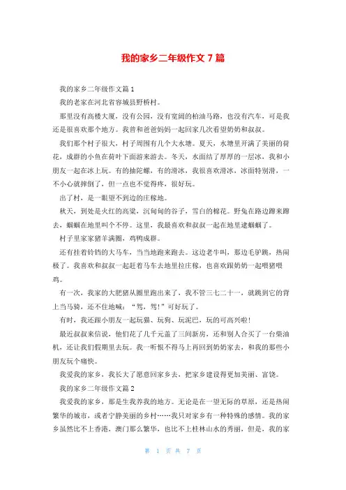 我的家乡二年级作文7篇