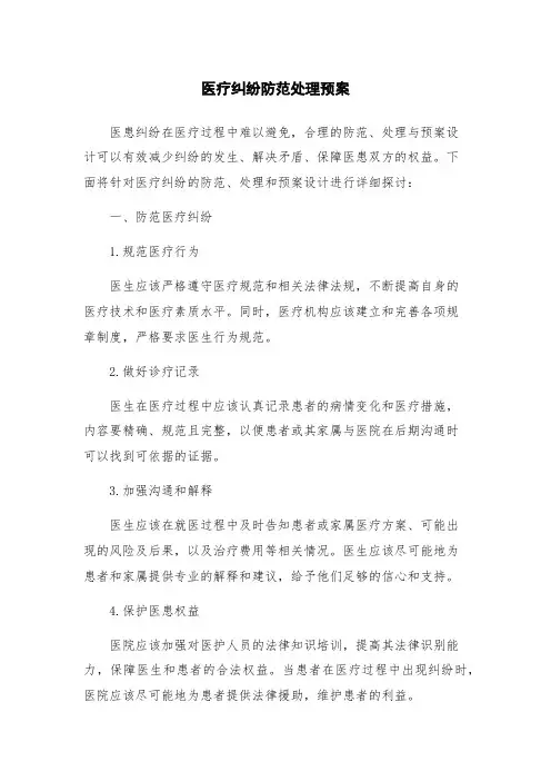 医疗纠纷防范处理预案
