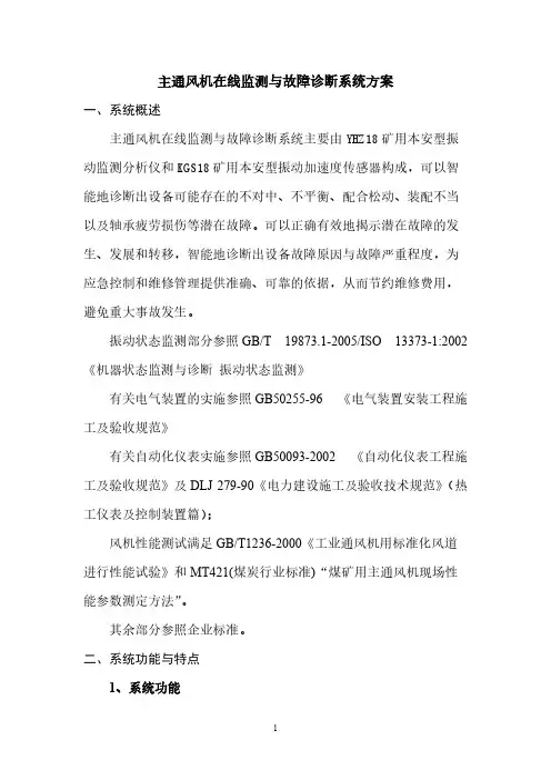主通风机在线监测与故障诊断系统方案(修改)