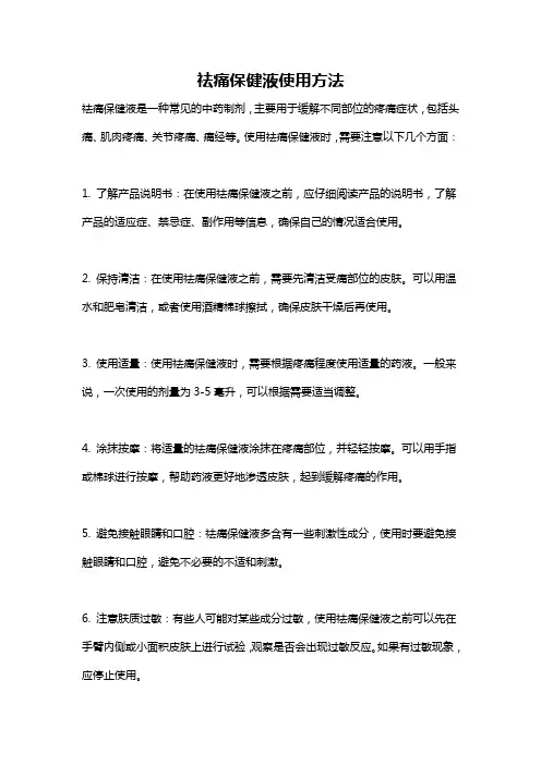 祛痛保健液使用方法