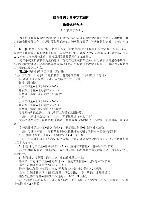 教育部关于高等学校教师工作量试行办法