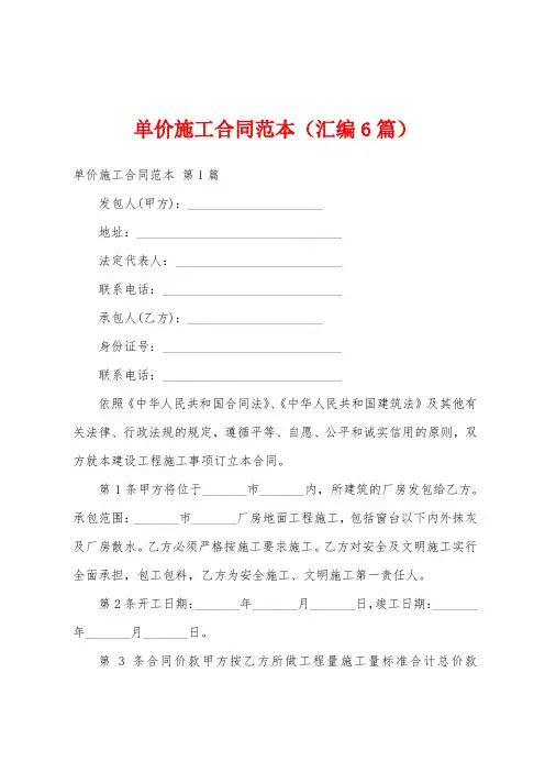 单价施工合同范本(汇编6篇)