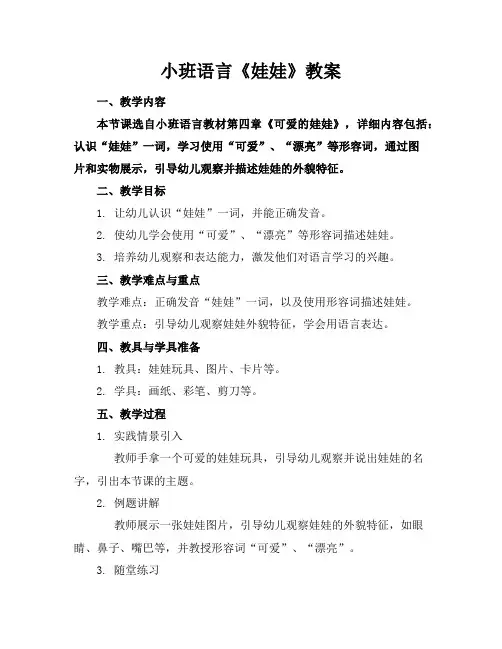 小班语言《娃娃》教案