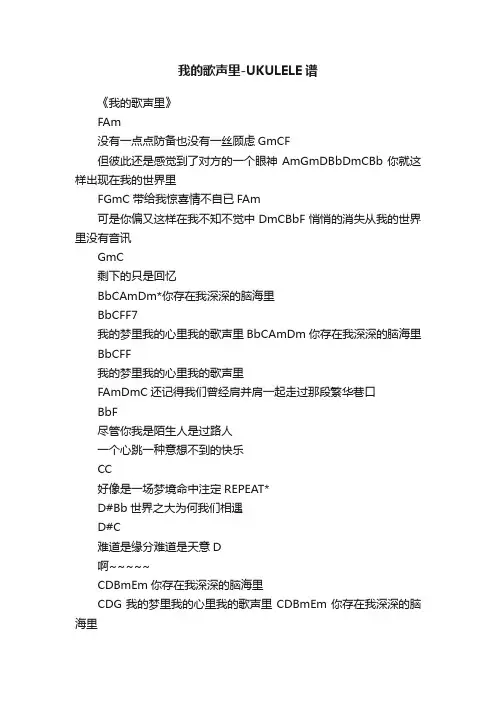 我的歌声里-UKULELE谱