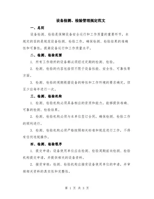 设备检测、检验管理规定范文