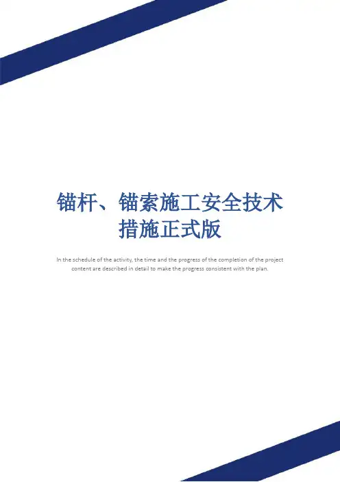 锚杆、锚索施工安全技术措施正式版