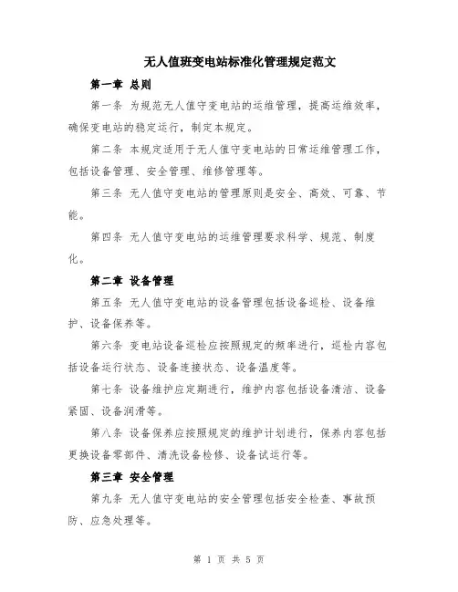 无人值班变电站标准化管理规定范文