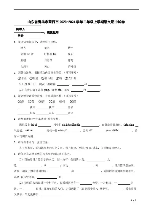 山东省青岛市莱西市2023-2024学年二年级上学期语文期中试卷