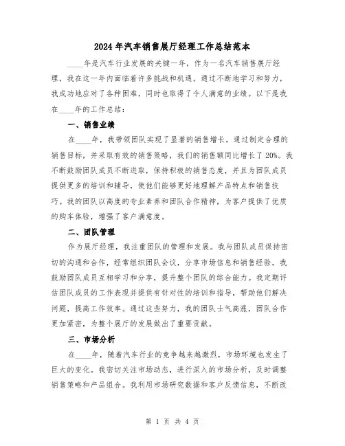 2024年汽车销售展厅经理工作总结范本(2篇)