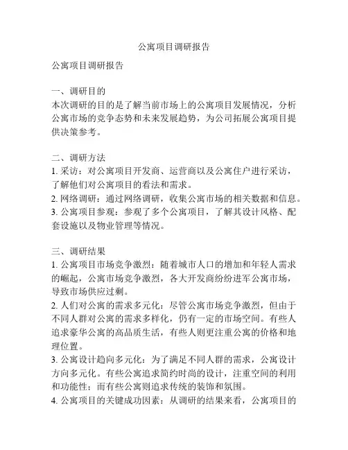 公寓项目调研报告