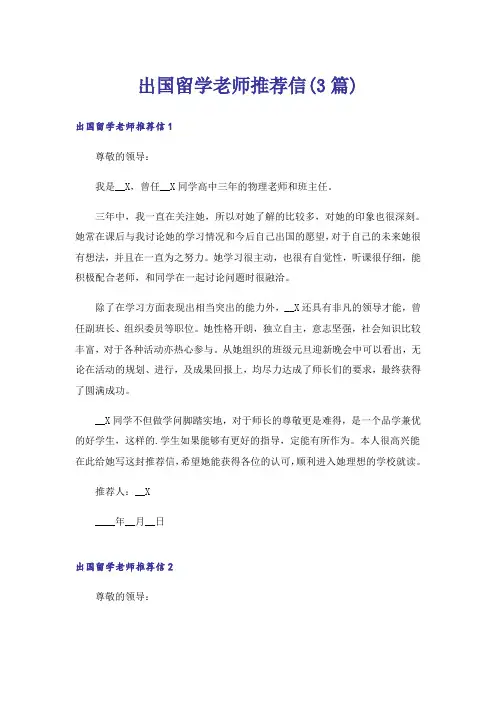 出国留学老师推荐信(3篇)