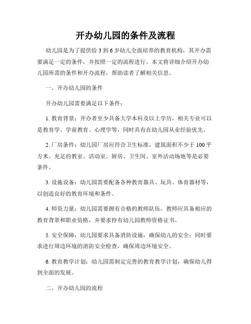 开办幼儿园的条件及流程