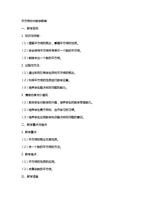 平方根初中数学教案