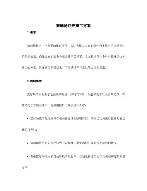 篮球场灯光施工方案