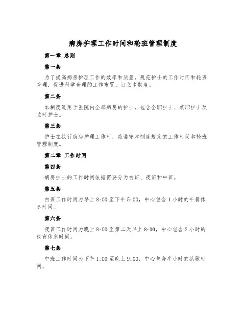 病房护理工作时间和轮班管理制度