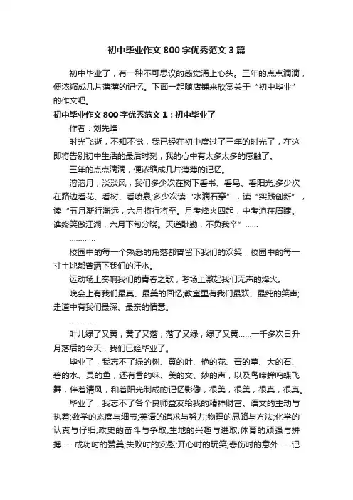 初中毕业作文800字优秀范文3篇