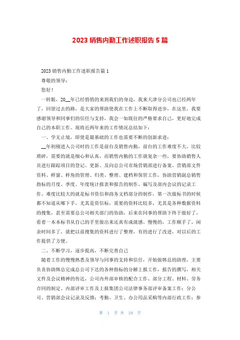 2023销售内勤工作述职报告5篇