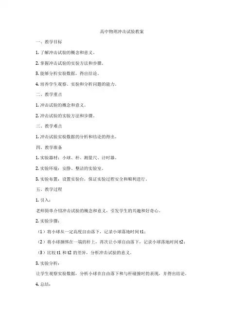 高中物理冲击试验教案