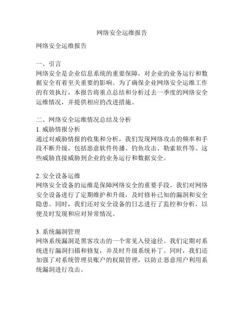 网络安全运维报告