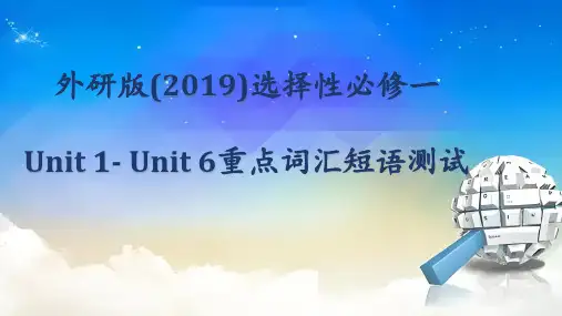 外研版(2019)选择性必修第一册Unit1Unit6重点词汇短语测试课件(共31张PPT)